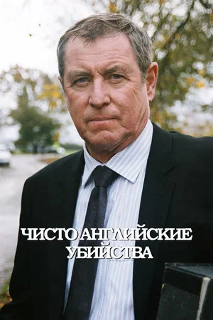 Чисто английские убийства 1997 постер